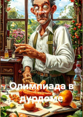 Олимпиада в дурдоме