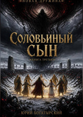 Соловьиный сын