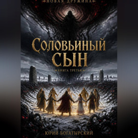 Соловьиный сын