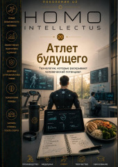 Атлет будущего. Homo Intellectus