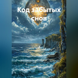Код забытых снов