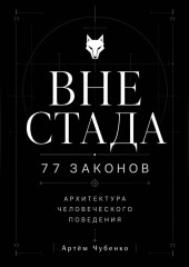 ВНЕ СТАДА