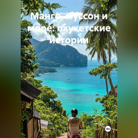 Манго, муссон и море: пхукетские истории