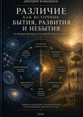 Различие как источник бытия, развития и небытия. Основы процессуальной философии