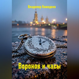 Воронов и часы