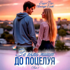 За пять минут до поцелуя. Акт 2