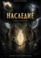 Наследие