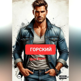 Горский