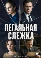 Легальная слежка