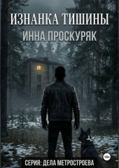Изнанка тишины
