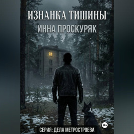 Изнанка тишины
