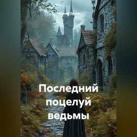Последний поцелуй ведьмы