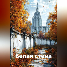Белая стена