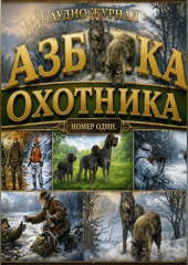 Аудио журнал. Азбука охотника. Номер один