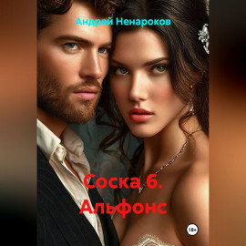 Соска 6. Альфонс