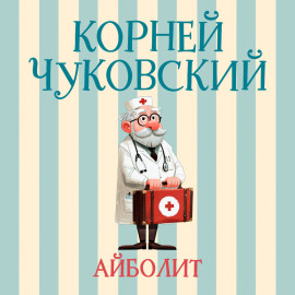 Айболит