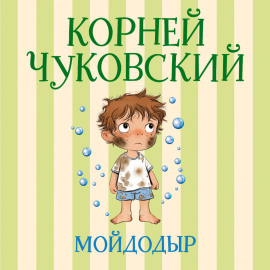 Мойдодыр