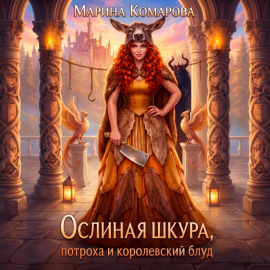 Ослиная шкура, потроха и королевский блуд