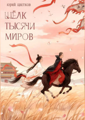 Шёлк тысячи миров