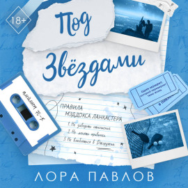 Под звездами