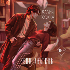 Преподаватель