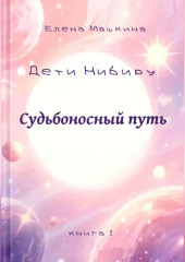 Дети Нибиру. Судьбоносный путь