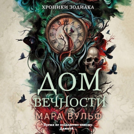 Хроники зодиака. Дом Вечности