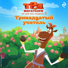 Три богатыря. Ни дня без подвига – 2. Тринадцатый учитель