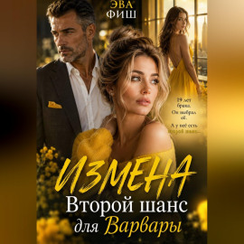 Измена. Второй шанс для Варвары
