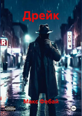Дрейк