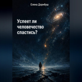 Успеет ли человечество спастись?
