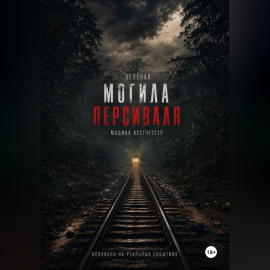 Зелёная могила Персиваля