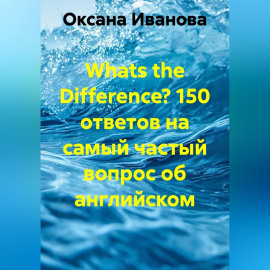 Whats the Difference? 150 ответов на самый частый вопрос об английском