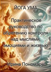 Йога Ума: Практическое руководство по обретению контроля над мыслями, эмоциями и жизнью