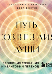 Путь созвездия души. Эволюция сознания и квантовый переход