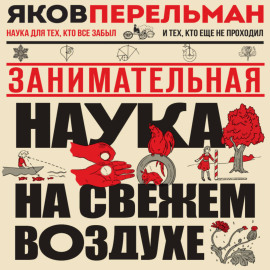 Занимательная наука на свежем воздухе