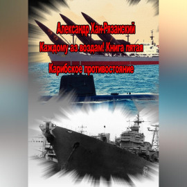 Каждому аз воздам! Книга пятая. Карибское противостояние
