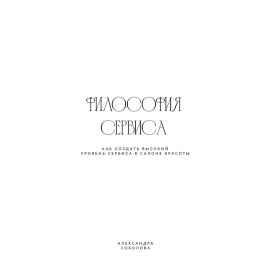 ФИЛОСОФИЯ СЕРВИСА