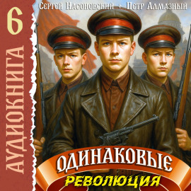 Одинаковые. Том 6. Революция