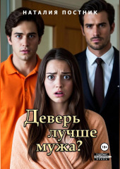 Деверь лучше мужа?
