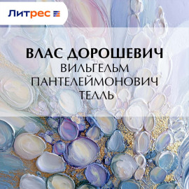 Вильгельм Пантелеймонович Телль