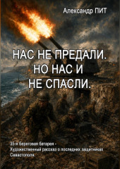 Нас не предали. Но нас и не спасли