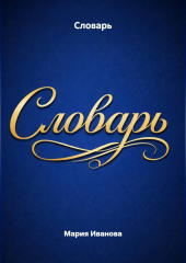 Словарь