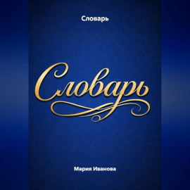 Словарь
