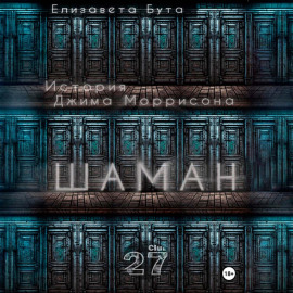 Шаман. История Джима Моррисона