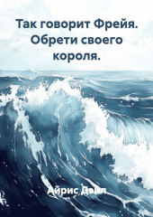 Так говорит Фрейя. Обрети своего короля