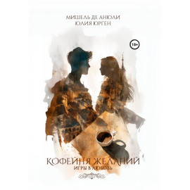 Кофейня желаний. Игры в любовь