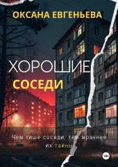 Хорошие соседи
