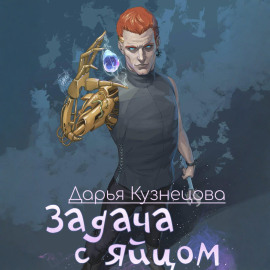 Задача с яйцом