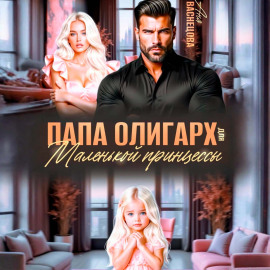 Папа олигарх для маленькой принцессы